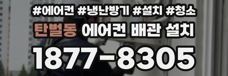 탄벌동 에어컨 배관 설치