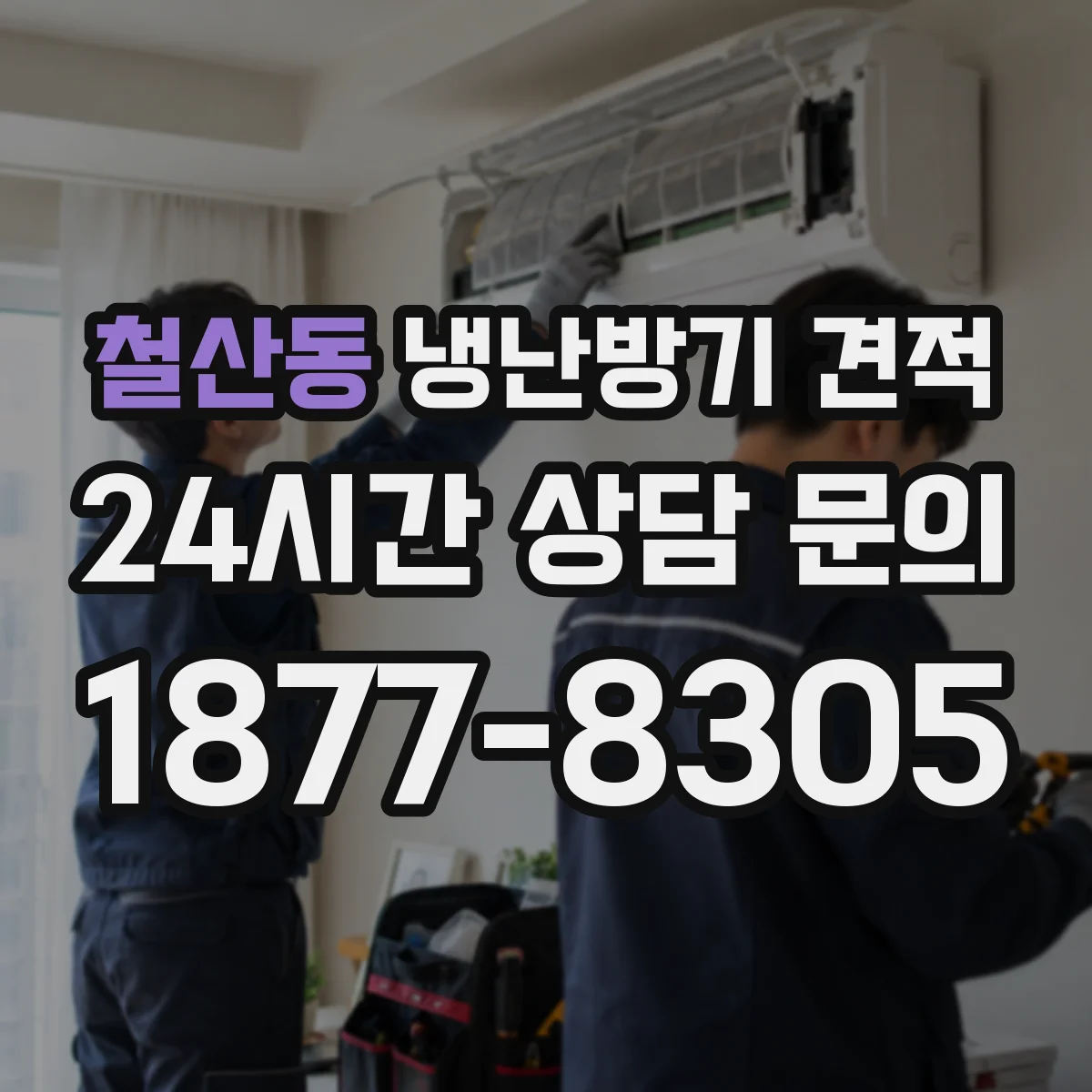철산동 냉난방기 견적