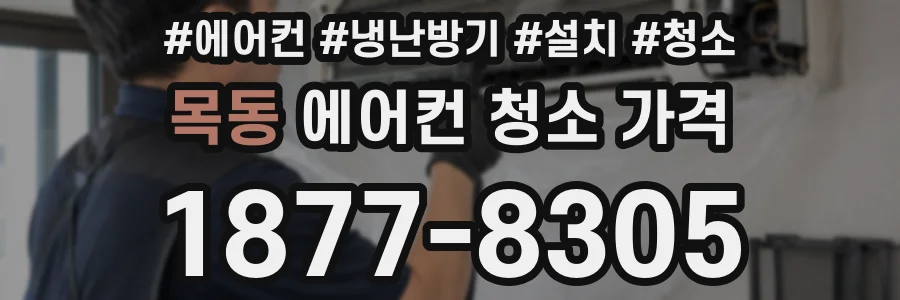목동 에어컨 청소 가격