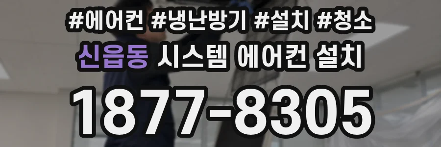 신읍동 시스템 에어컨 설치