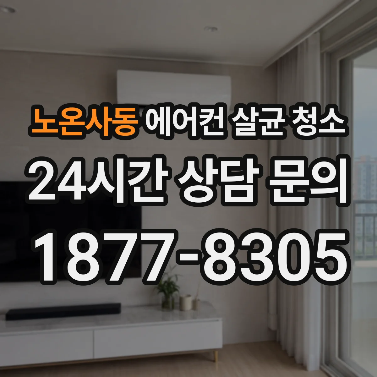 노온사동 에어컨 살균 청소