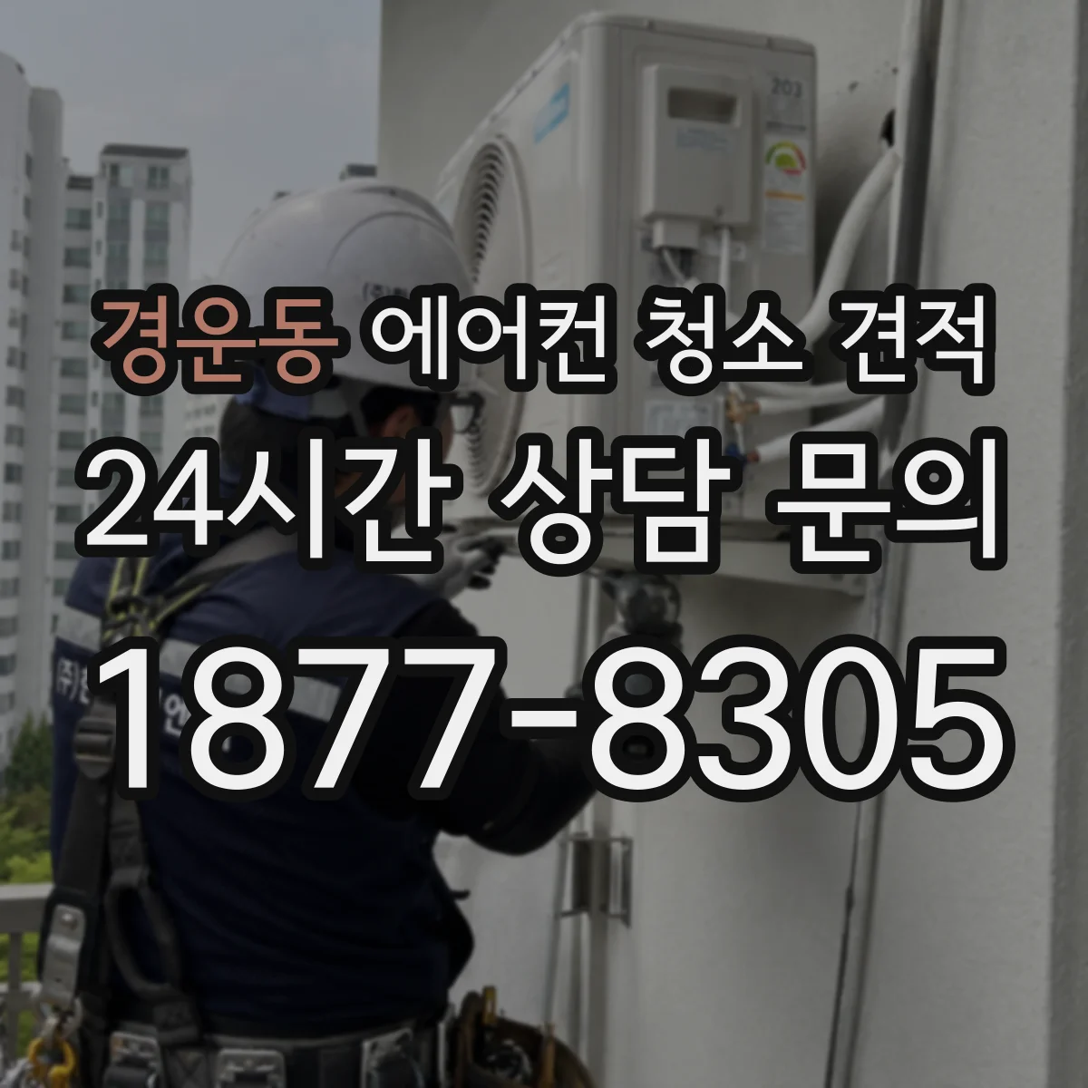 경운동 에어컨 청소 견적