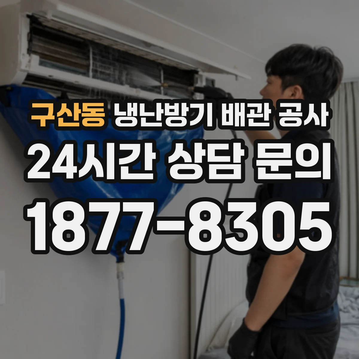 구산동 냉난방기 배관 공사