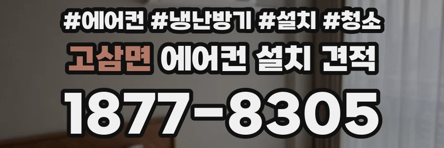 고삼면 에어컨 설치 견적