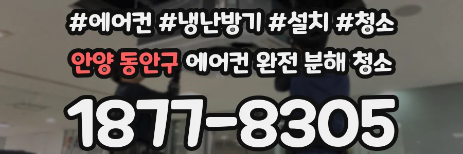 안양 동안구 에어컨 완전 분해 청소