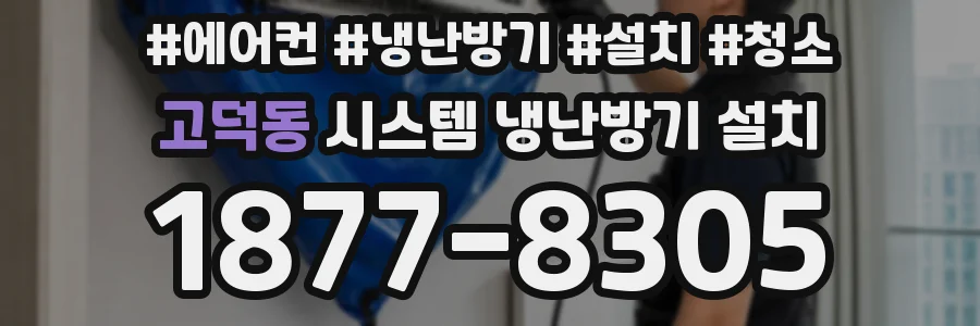 고덕동 시스템 냉난방기 설치