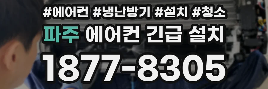 파주 에어컨 긴급 설치