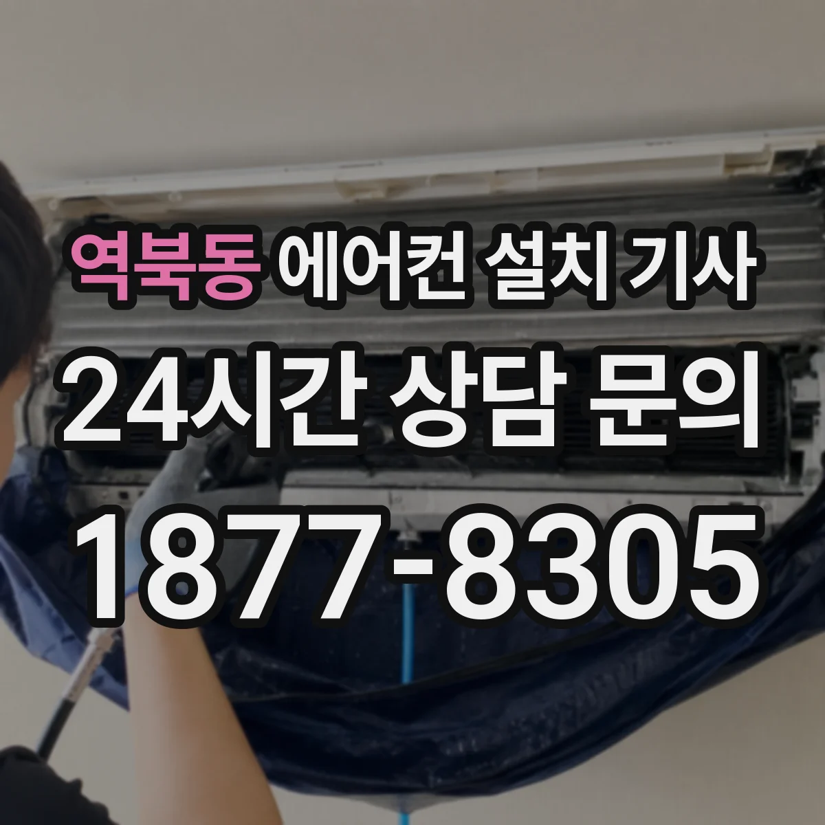 역북동 에어컨 설치 기사