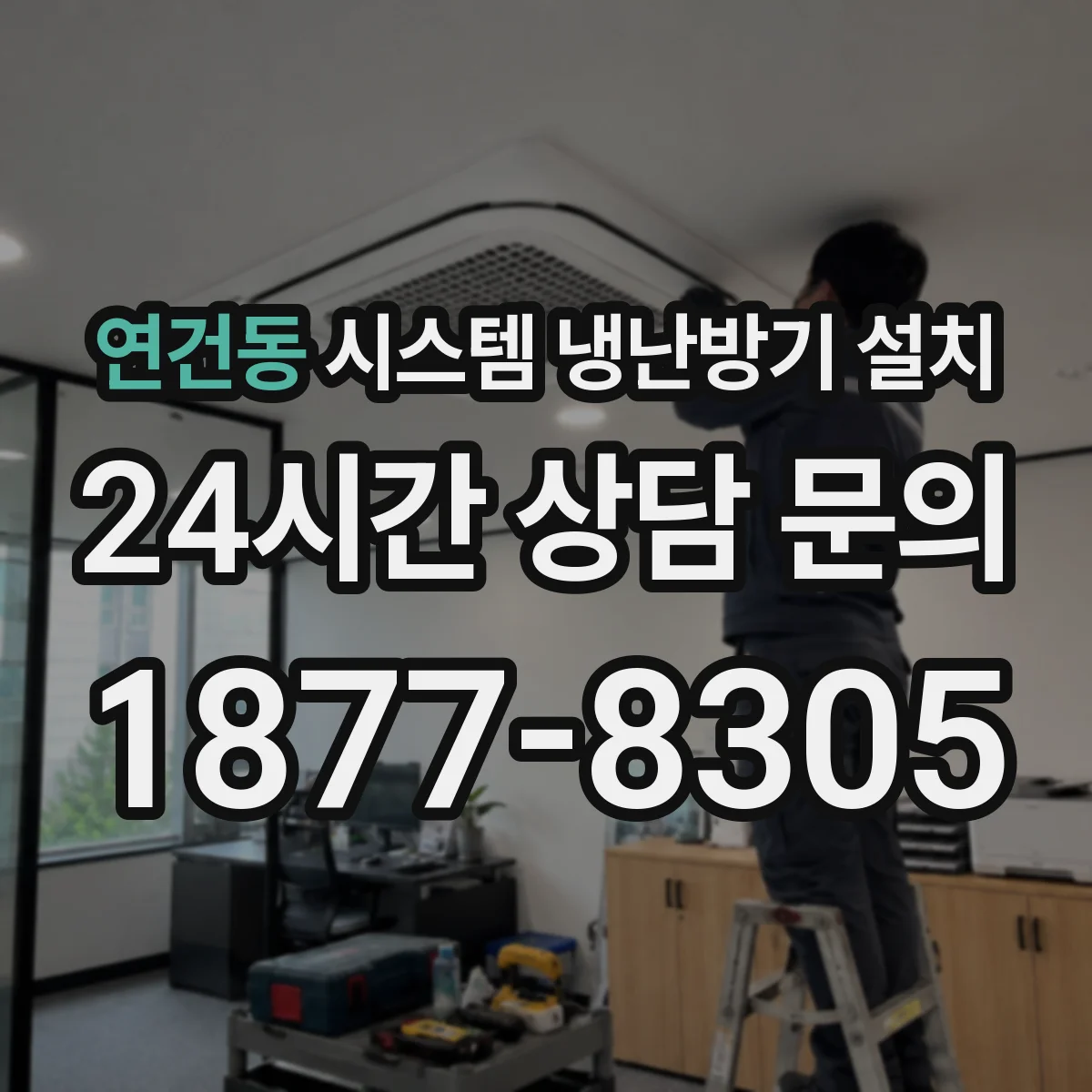 연건동 시스템 냉난방기 설치