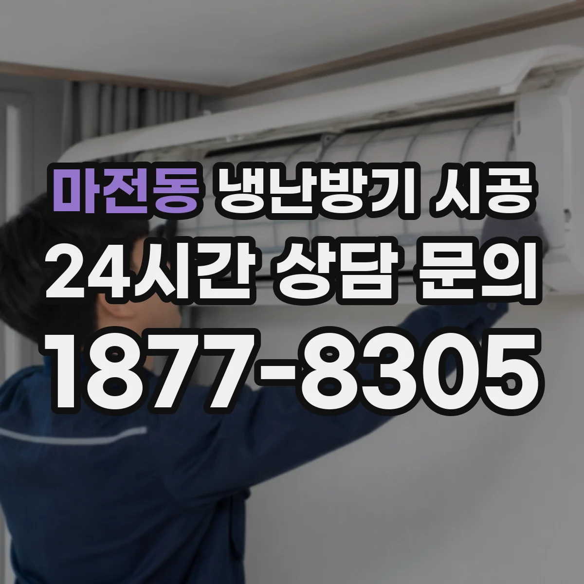 마전동 냉난방기 시공