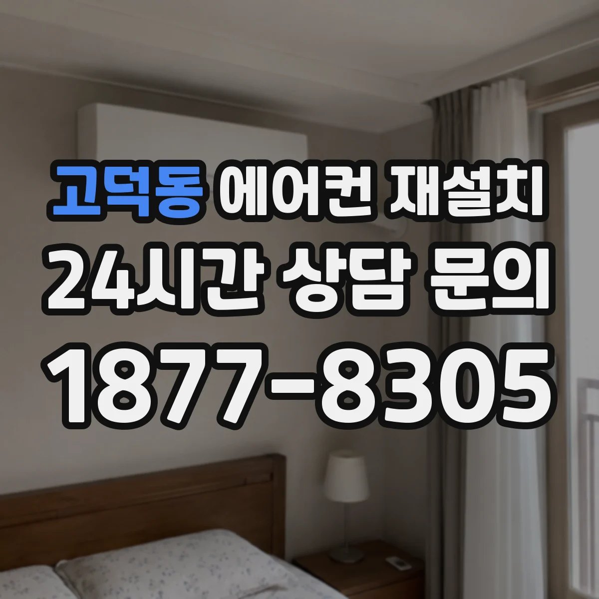 고덕동 에어컨 재설치