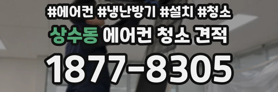 상수동 에어컨 청소 견적