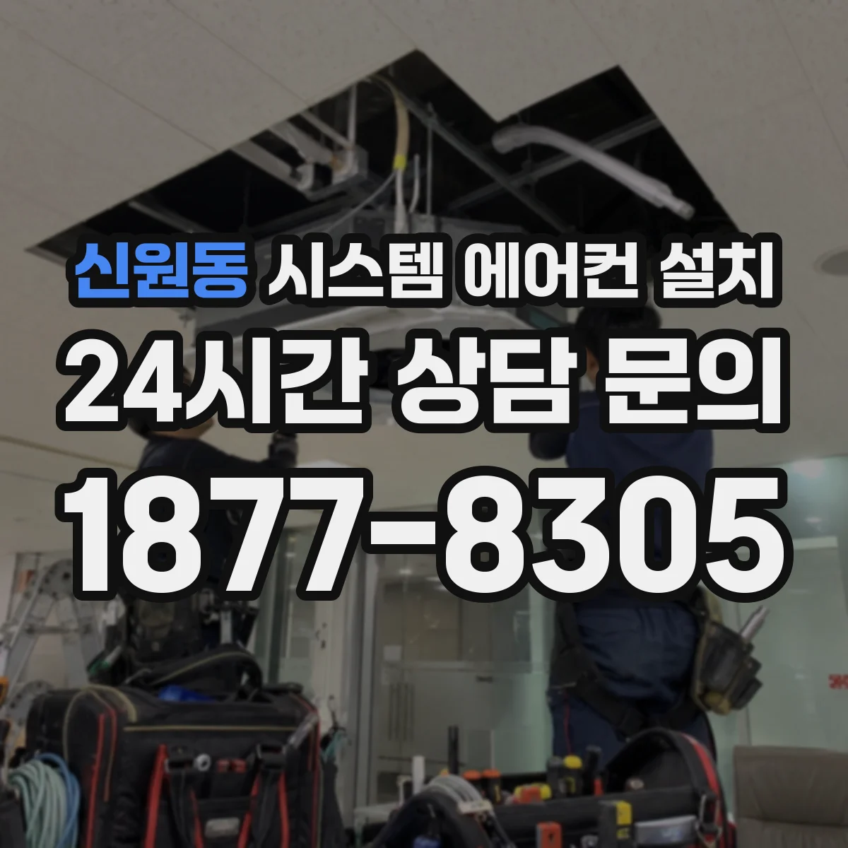 신원동 시스템 에어컨 설치