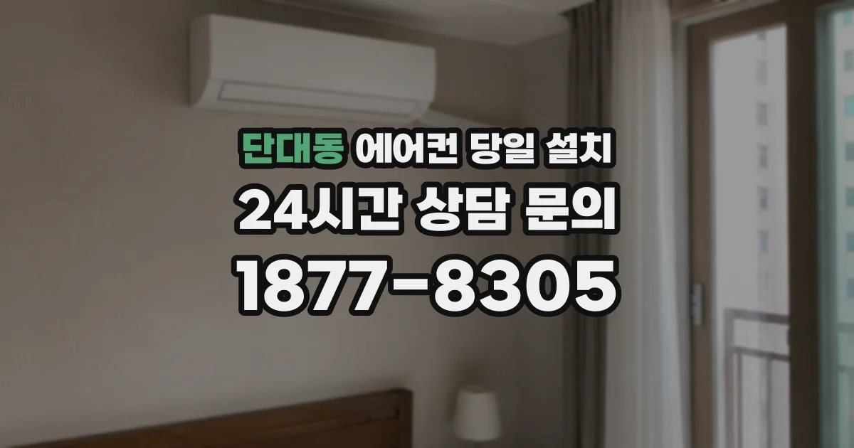 단대동 에어컨 당일 설치