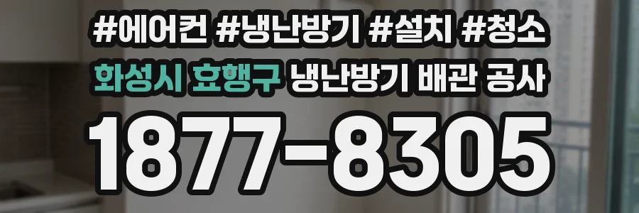 화성시 효행구 냉난방기 배관 공사