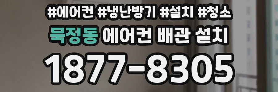 묵정동 에어컨 배관 설치