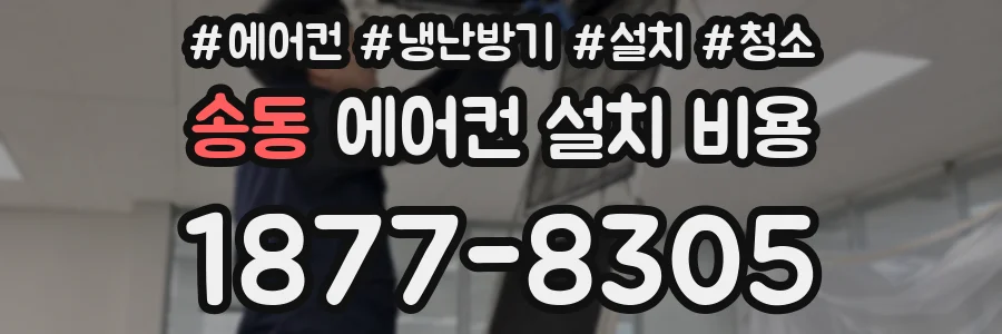송동 에어컨 설치 비용