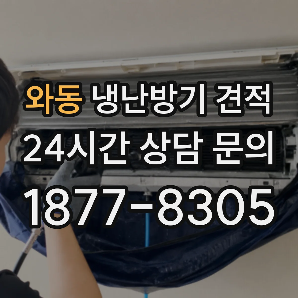 와동 냉난방기 견적