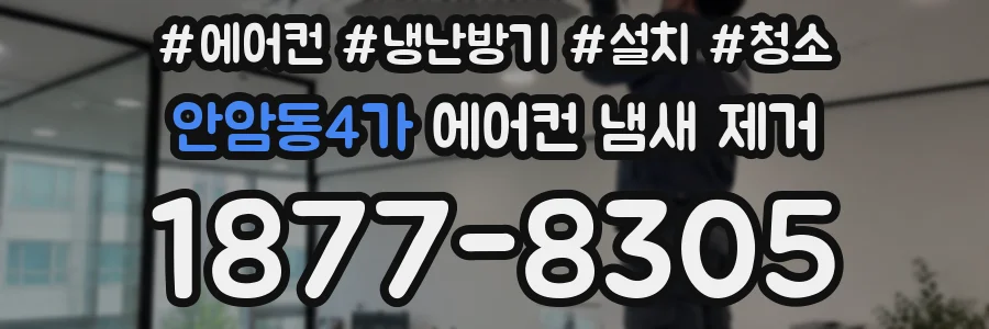 안암동4가 에어컨 냄새 제거