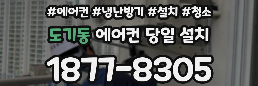 도기동 에어컨 당일 설치