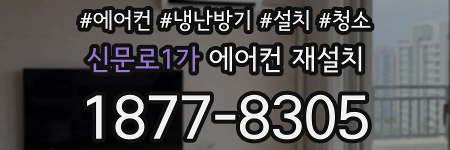 신문로1가 에어컨 재설치