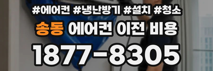 송동 에어컨 이전 비용
