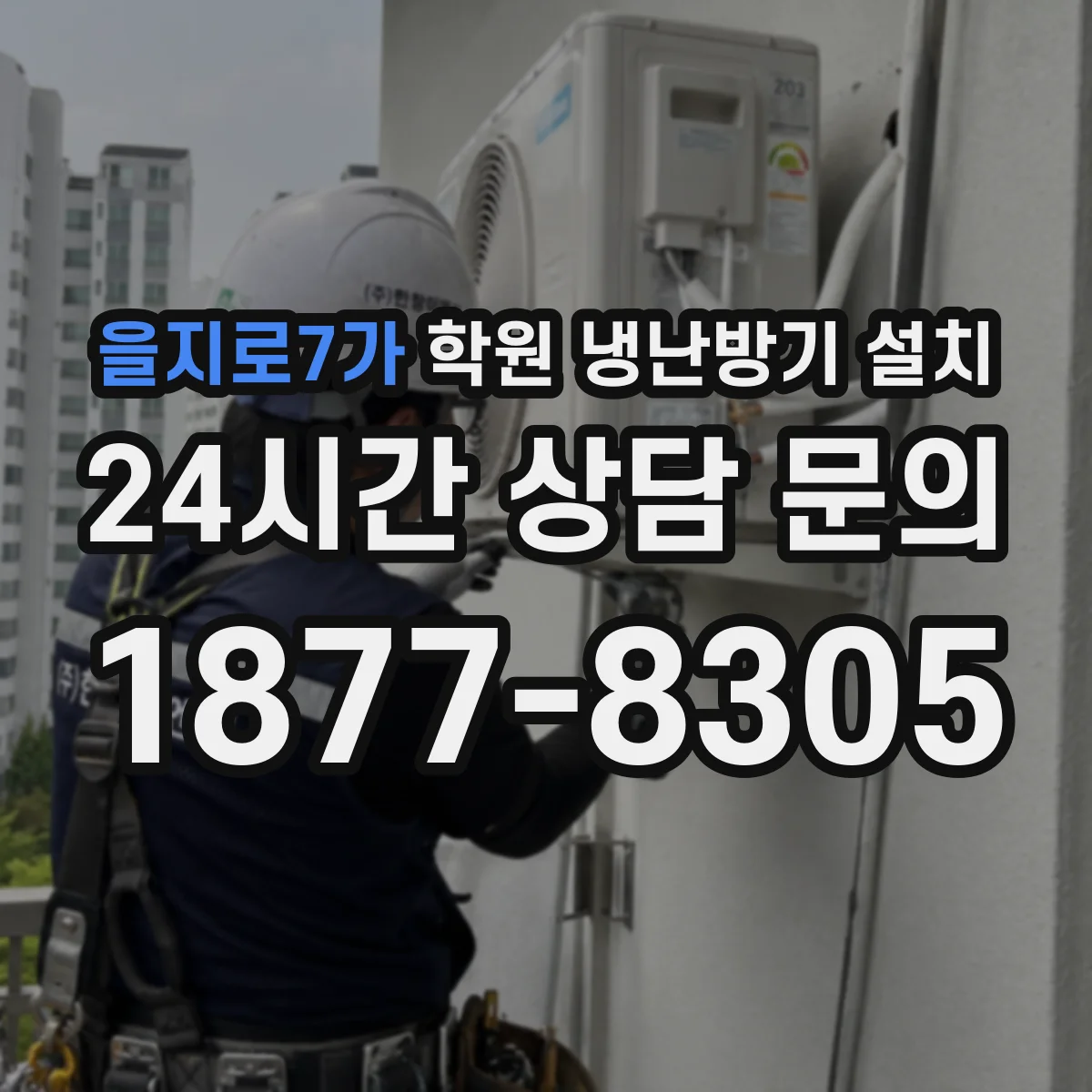 을지로7가 학원 냉난방기 설치