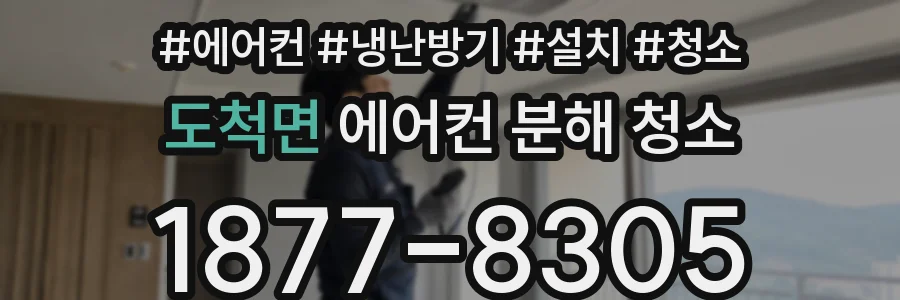 도척면 에어컨 분해 청소