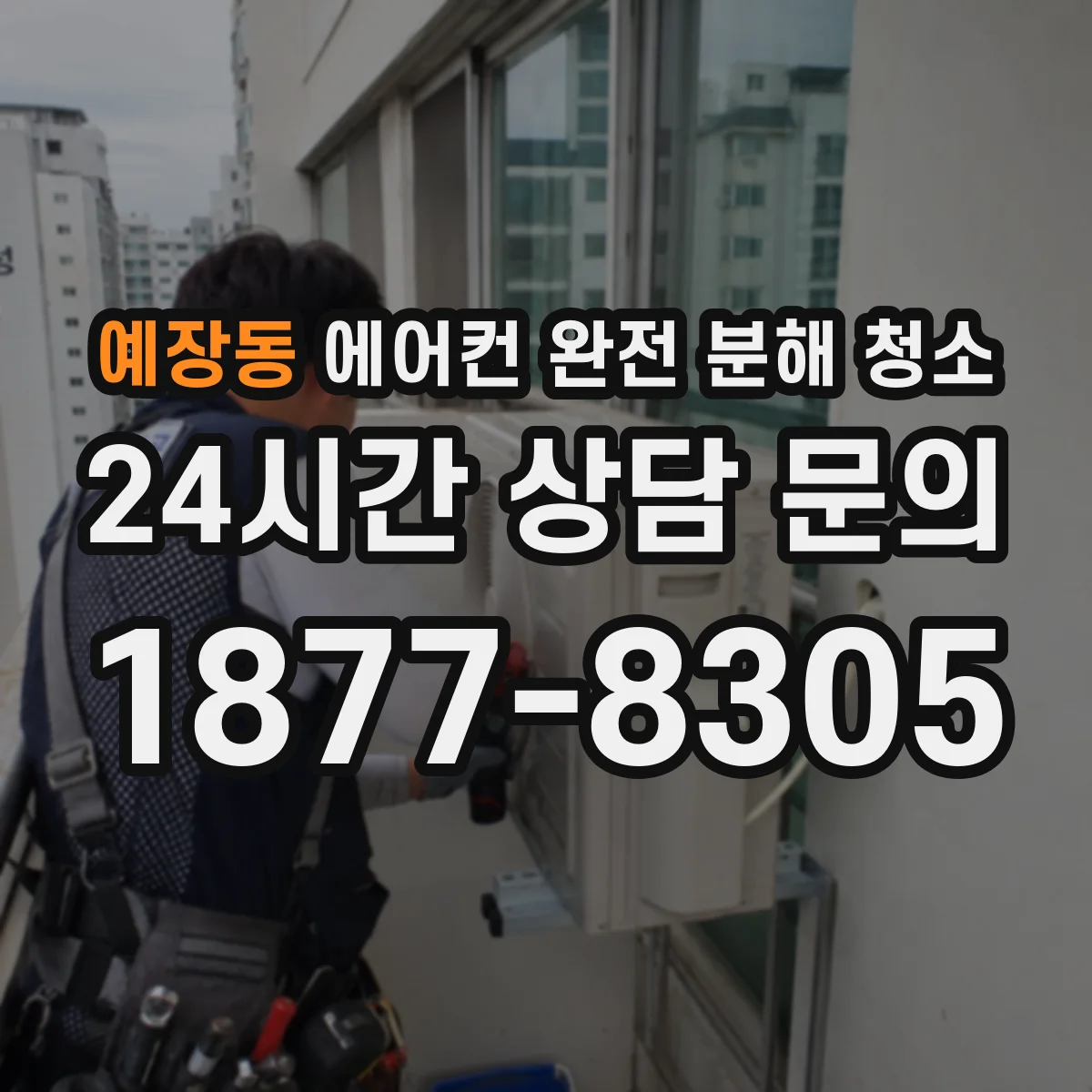 예장동 에어컨 완전 분해 청소