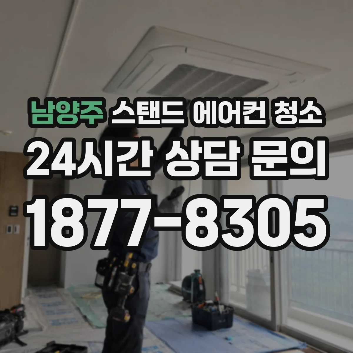 남양주 스탠드 에어컨 청소