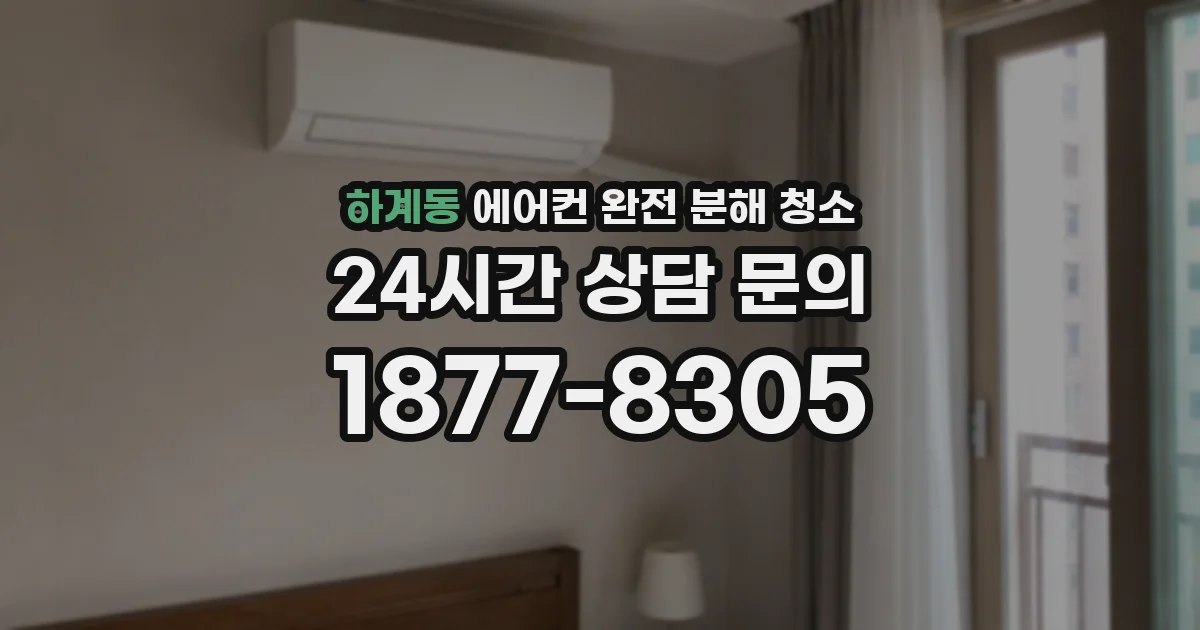 하계동 에어컨 완전 분해 청소