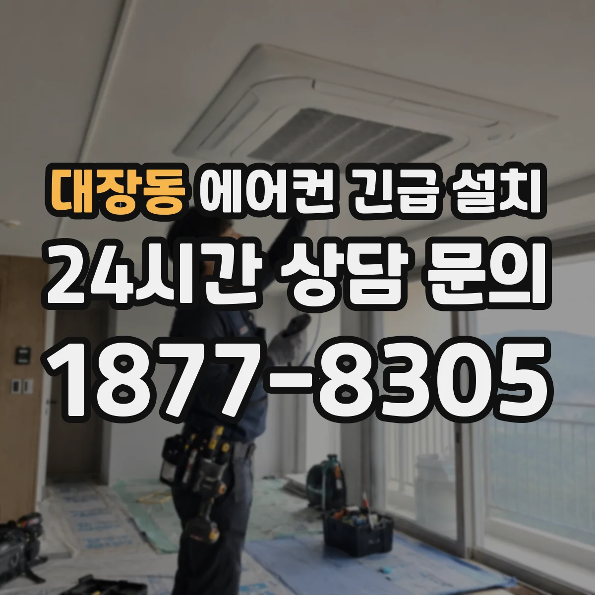 대장동 에어컨 긴급 설치