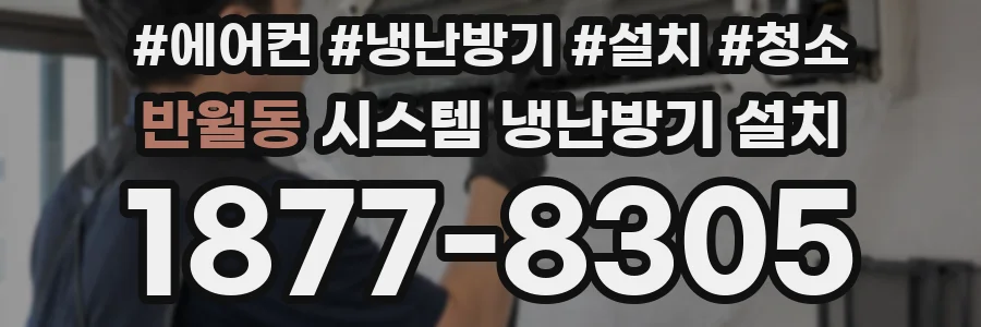 반월동 시스템 냉난방기 설치