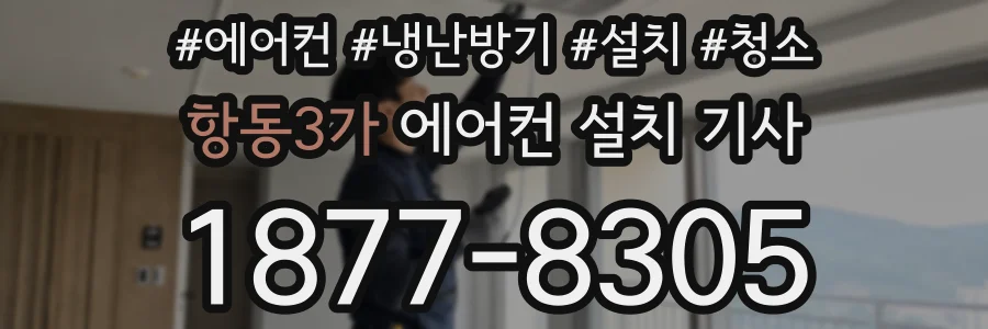 항동3가 에어컨 설치 기사