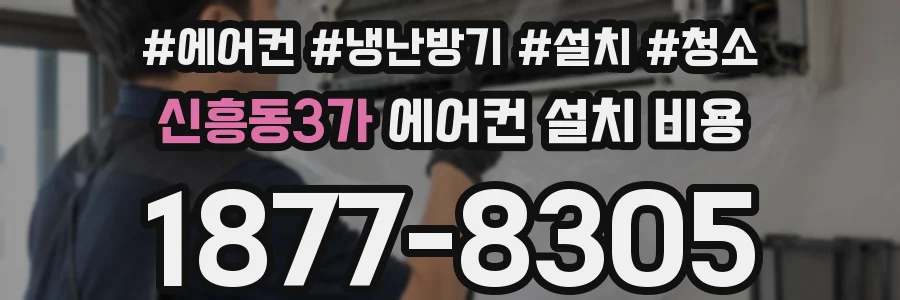 신흥동3가 에어컨 설치 비용