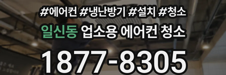 일신동 업소용 에어컨 청소