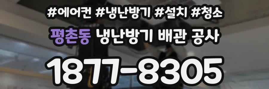 평촌동 냉난방기 배관 공사