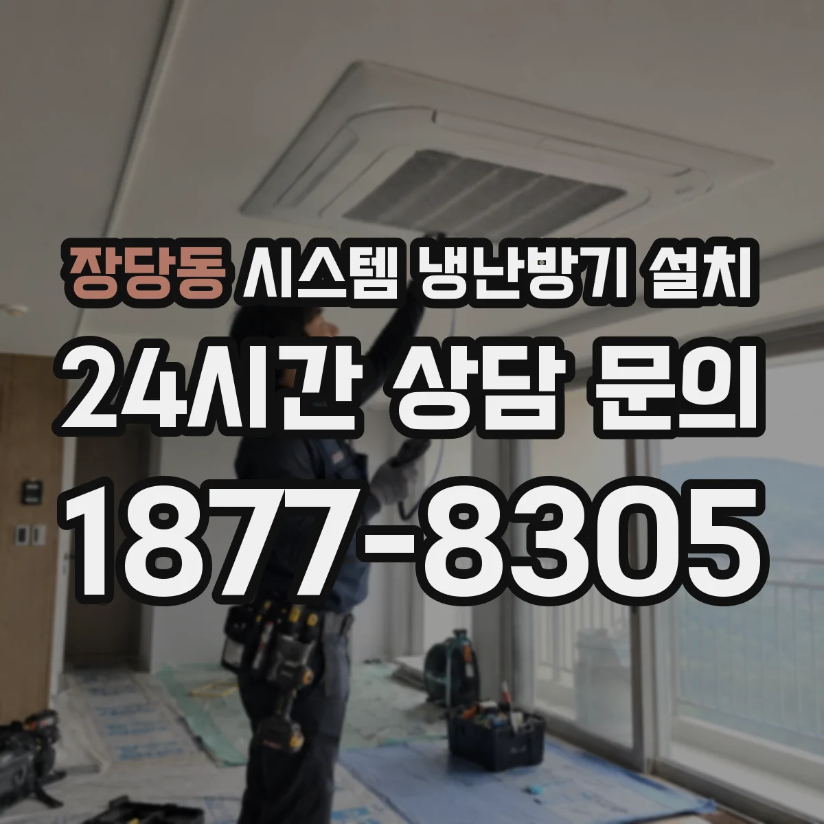 장당동 시스템 냉난방기 설치