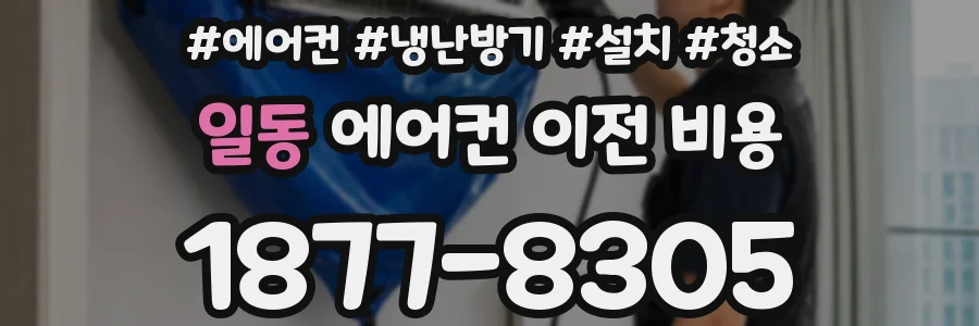 일동 에어컨 이전 비용
