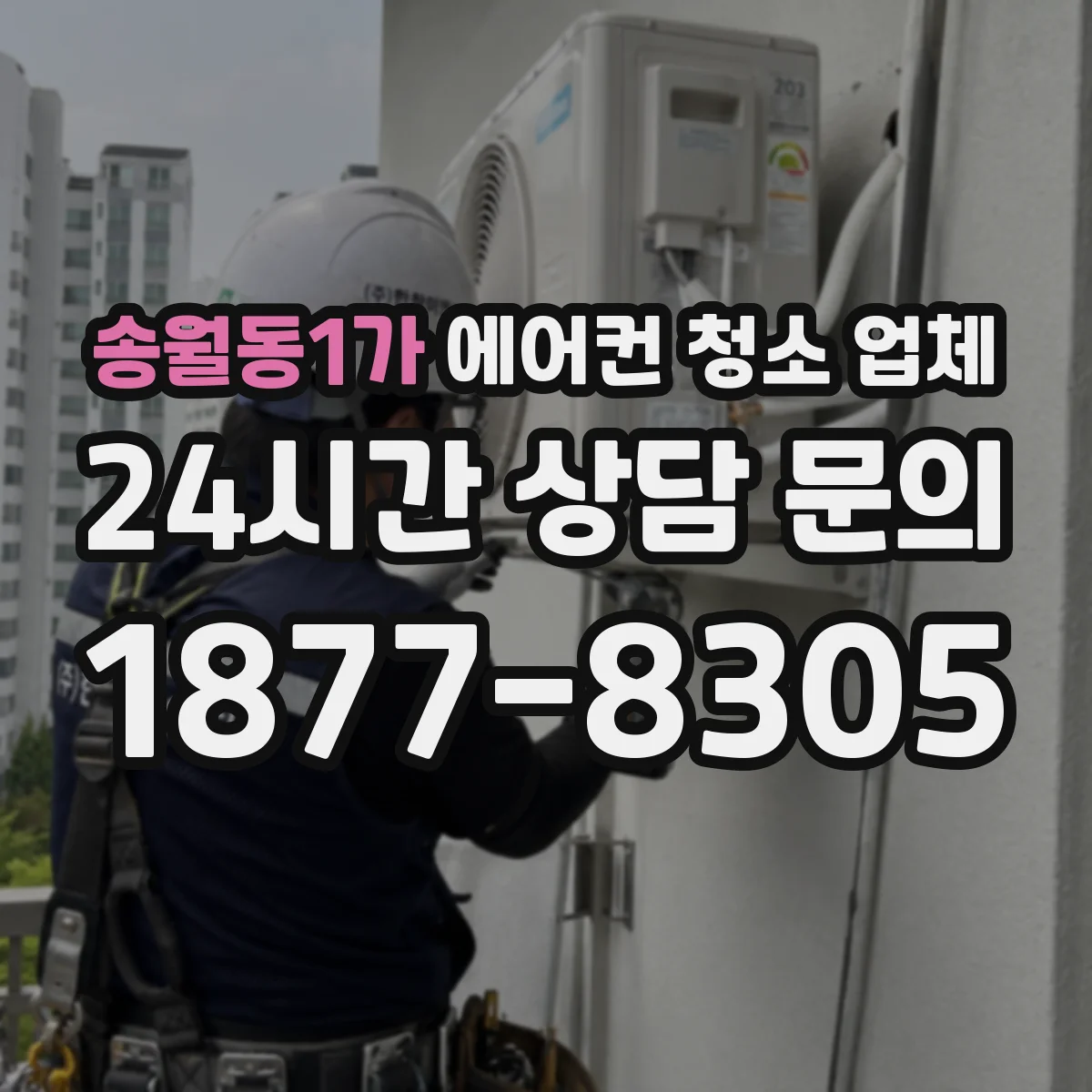 송월동1가 에어컨 청소 업체