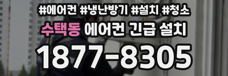 수택동 에어컨 긴급 설치