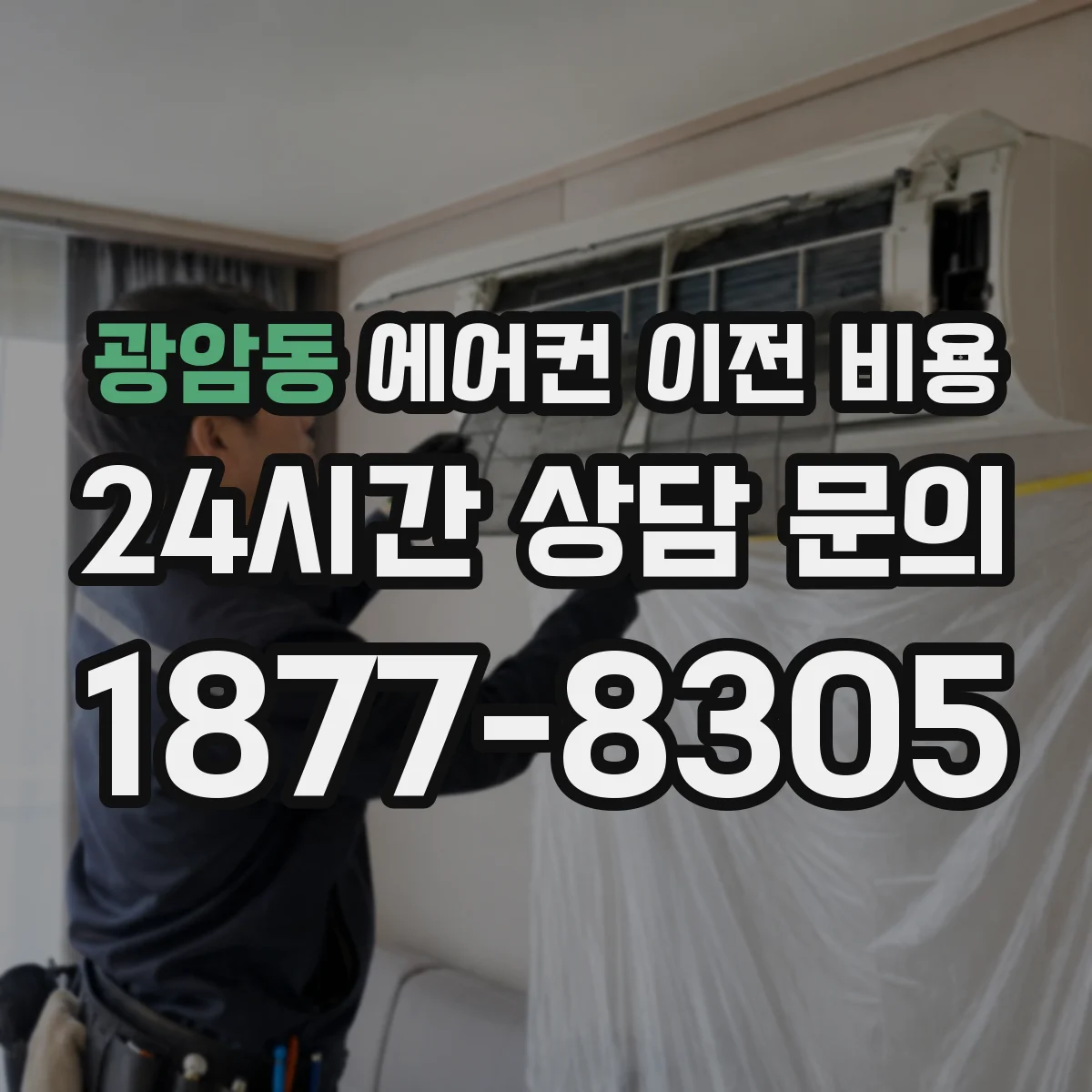 광암동 에어컨 이전 비용