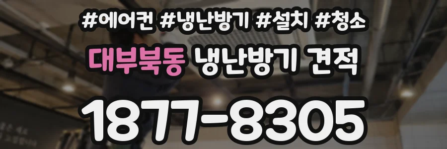 대부북동 냉난방기 견적
