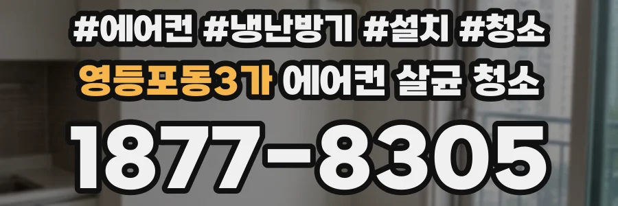 영등포동3가 에어컨 살균 청소