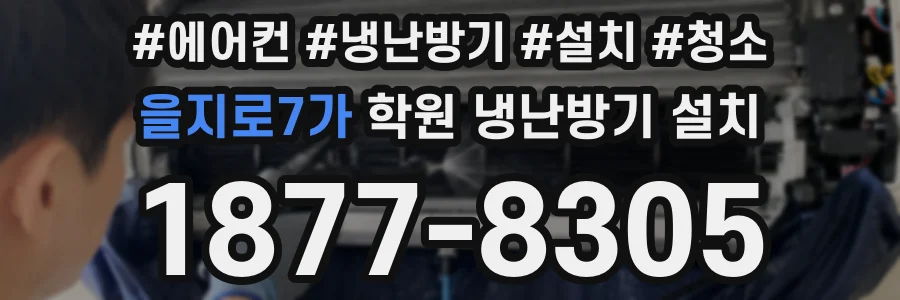 을지로7가 학원 냉난방기 설치