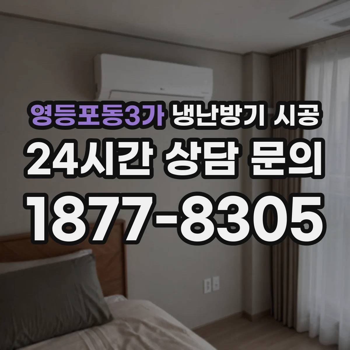 영등포동3가 냉난방기 시공