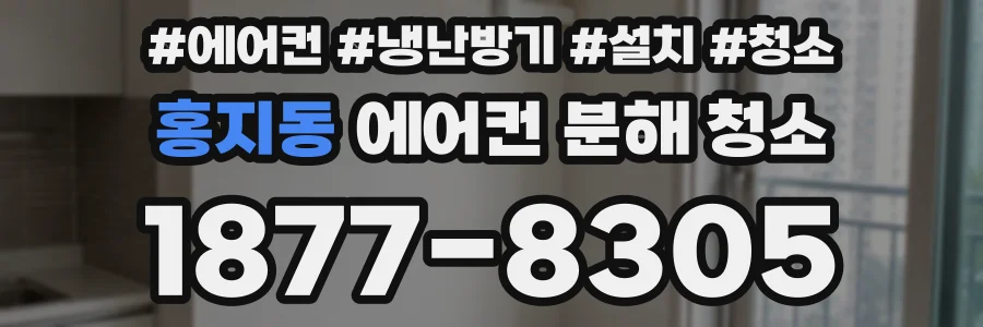 홍지동 에어컨 분해 청소