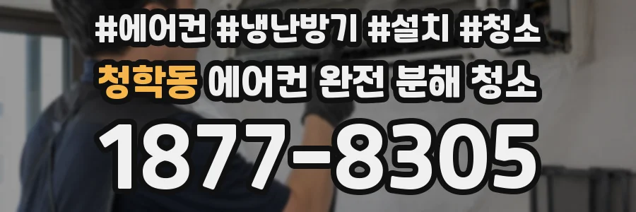 청학동 에어컨 완전 분해 청소