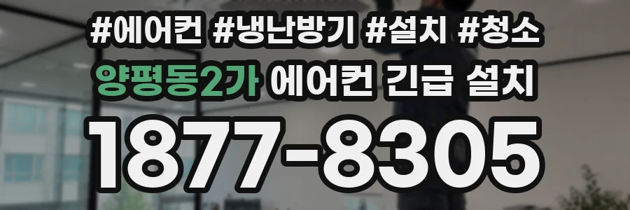 양평동2가 에어컨 긴급 설치