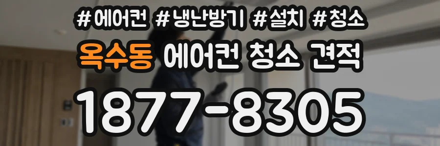 옥수동 에어컨 청소 견적